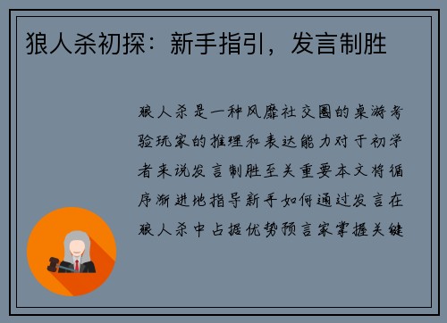 狼人杀初探：新手指引，发言制胜