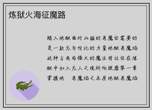 炼狱火海征魔路
