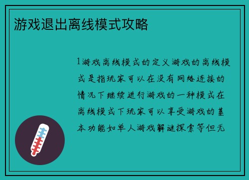 游戏退出离线模式攻略