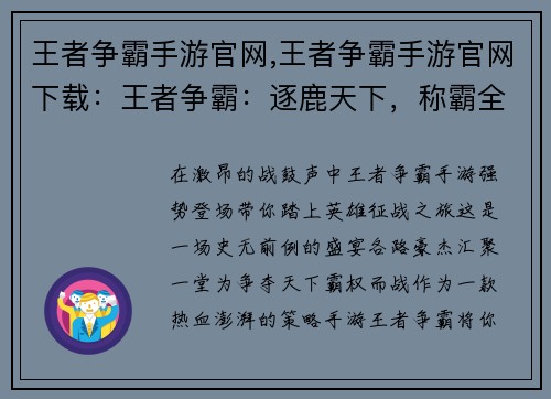 王者争霸手游官网,王者争霸手游官网下载：王者争霸：逐鹿天下，称霸全场