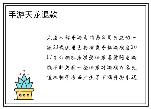 手游天龙退款