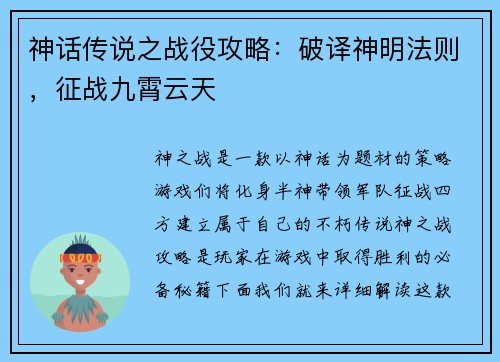 神话传说之战役攻略：破译神明法则，征战九霄云天
