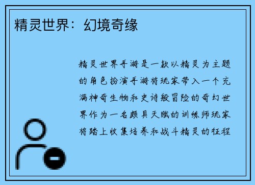 精灵世界：幻境奇缘