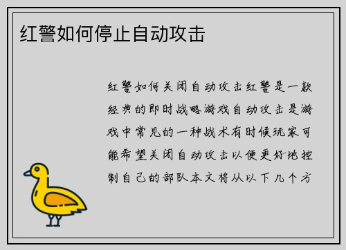 红警如何停止自动攻击