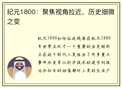 纪元1800：聚焦视角拉近，历史细微之变