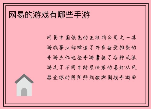 网易的游戏有哪些手游