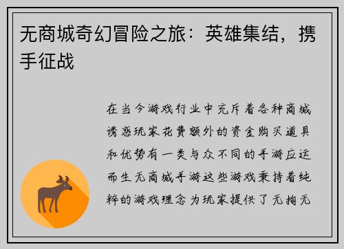 无商城奇幻冒险之旅：英雄集结，携手征战