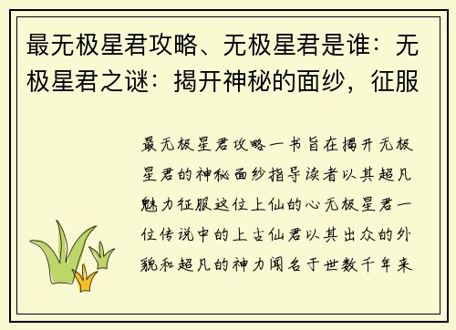 最无极星君攻略、无极星君是谁：无极星君之谜：揭开神秘的面纱，征服上仙的心
