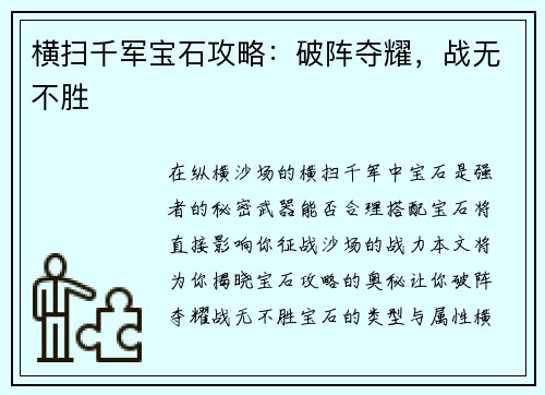 横扫千军宝石攻略：破阵夺耀，战无不胜