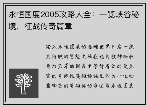 永恒国度2005攻略大全：一览峡谷秘境，征战传奇篇章