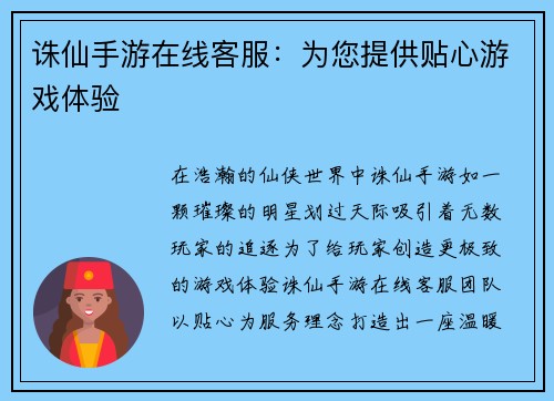 诛仙手游在线客服：为您提供贴心游戏体验