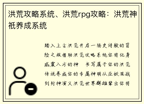洪荒攻略系统、洪荒rpg攻略：洪荒神祇养成系统