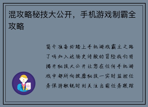 混攻略秘技大公开，手机游戏制霸全攻略