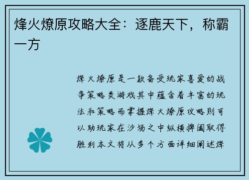 烽火燎原攻略大全：逐鹿天下，称霸一方