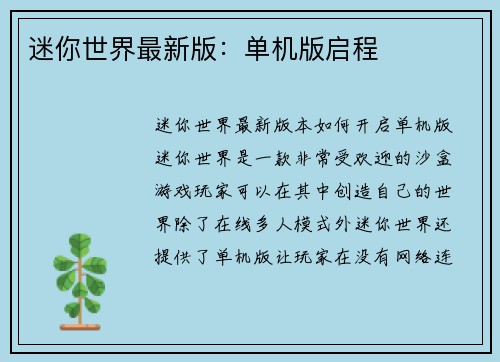 迷你世界最新版：单机版启程