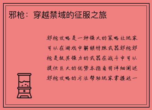 邪枪：穿越禁域的征服之旅