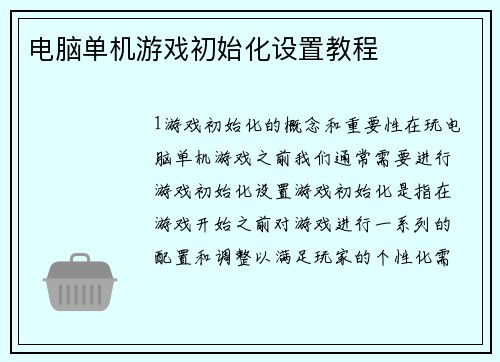 电脑单机游戏初始化设置教程