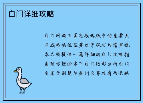 白门详细攻略