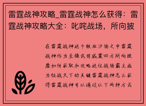 雷霆战神攻略_雷霆战神怎么获得：雷霆战神攻略大全：叱咤战场，所向披靡