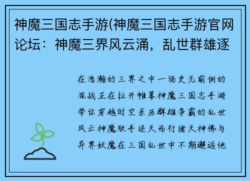 神魔三国志手游(神魔三国志手游官网论坛：神魔三界风云涌，乱世群雄逐鹿争)
