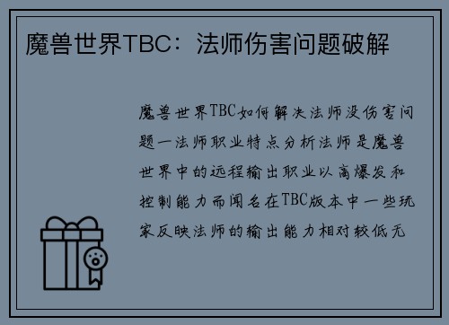 魔兽世界TBC：法师伤害问题破解