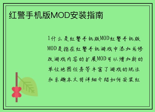 红警手机版MOD安装指南