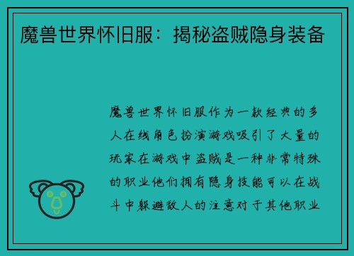 魔兽世界怀旧服：揭秘盗贼隐身装备