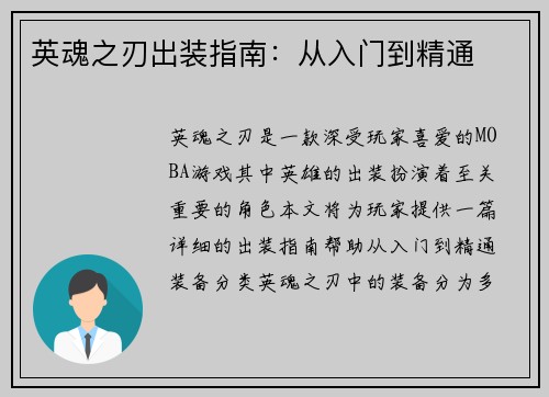 英魂之刃出装指南：从入门到精通