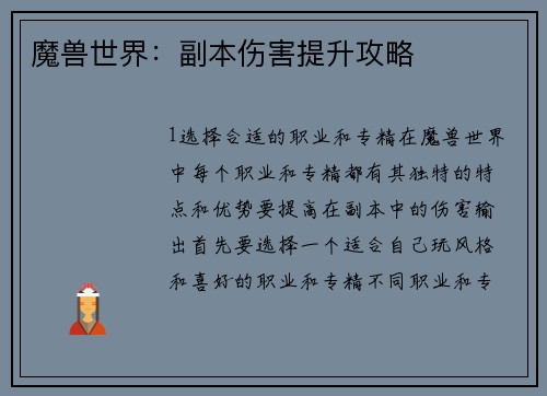 魔兽世界：副本伤害提升攻略