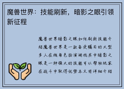 魔兽世界：技能刷新，暗影之眼引领新征程