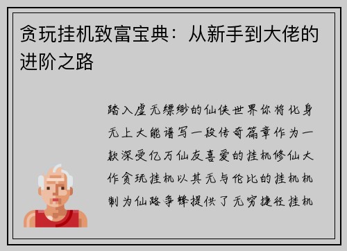 贪玩挂机致富宝典：从新手到大佬的进阶之路
