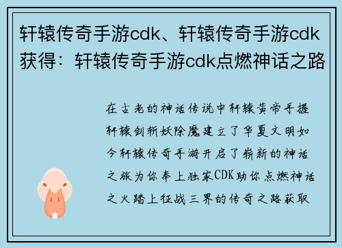 轩辕传奇手游cdk、轩辕传奇手游cdk获得：轩辕传奇手游cdk点燃神话之路