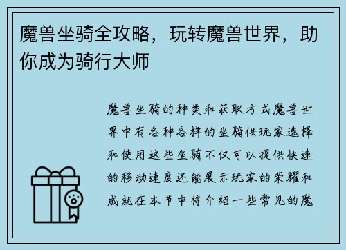 魔兽坐骑全攻略，玩转魔兽世界，助你成为骑行大师