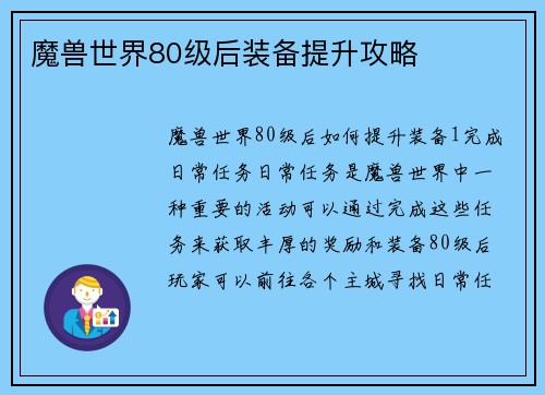 魔兽世界80级后装备提升攻略