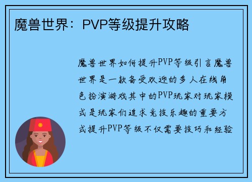 魔兽世界：PVP等级提升攻略