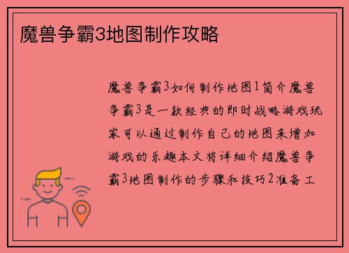 魔兽争霸3地图制作攻略