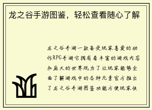 龙之谷手游图鉴，轻松查看随心了解