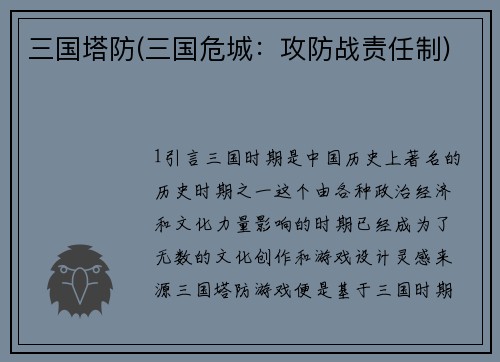 三国塔防(三国危城：攻防战责任制)
