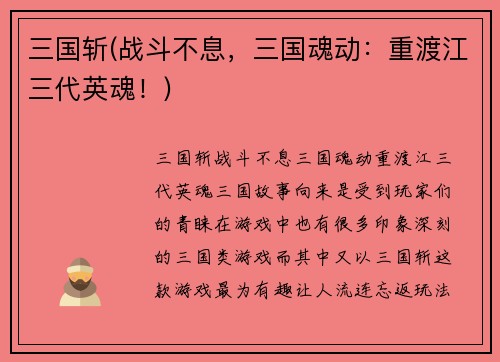 三国斩(战斗不息，三国魂动：重渡江三代英魂！)
