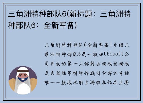 三角洲特种部队6(新标题：三角洲特种部队6：全新军备)