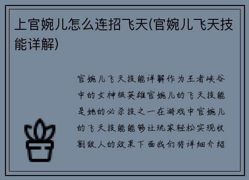 上官婉儿怎么连招飞天(官婉儿飞天技能详解)