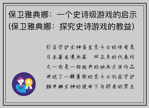 保卫雅典娜：一个史诗级游戏的启示(保卫雅典娜：探究史诗游戏的教益)