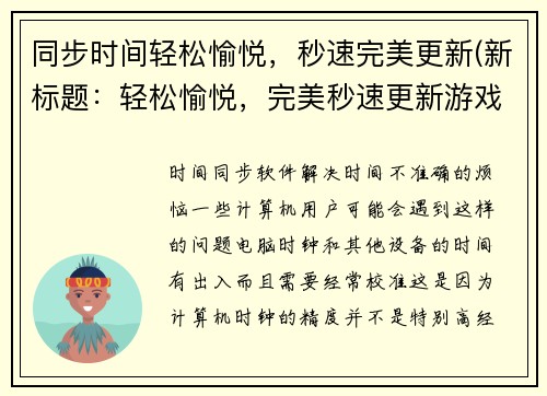 同步时间轻松愉悦，秒速完美更新(新标题：轻松愉悦，完美秒速更新游戏文章)