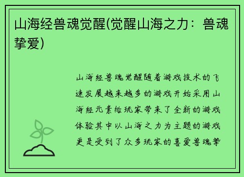 山海经兽魂觉醒(觉醒山海之力：兽魂挚爱)